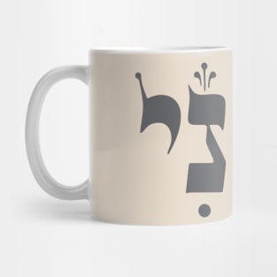 Hebrew: "Hineni" - "Here I Am" - Jewish Spiritual Mindfulness Mug